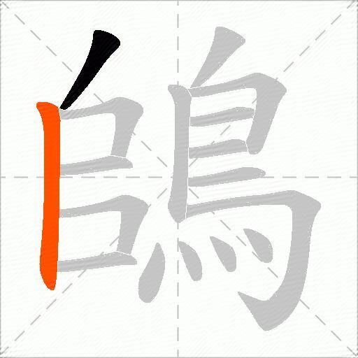 鴭