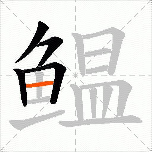 鳁