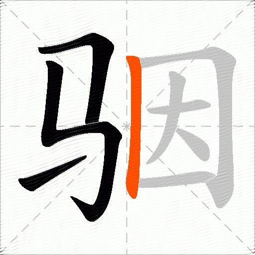 骃