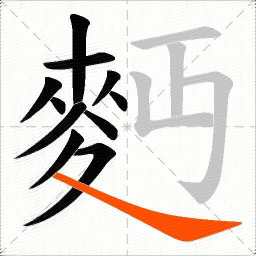 麪