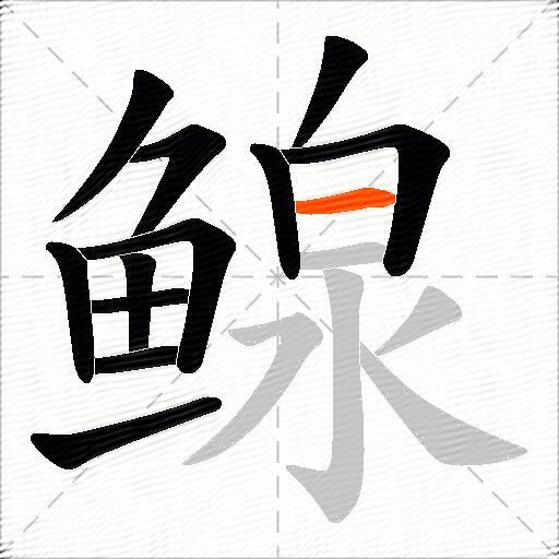鳈