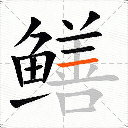 鳝