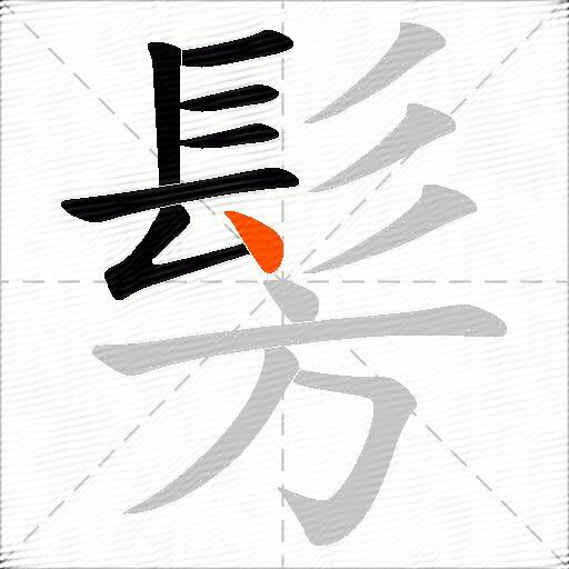 髣