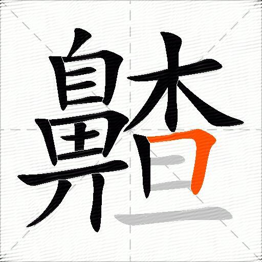 齄