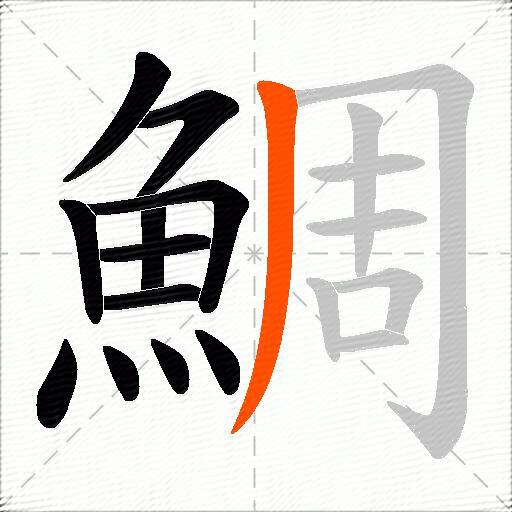 鯛
