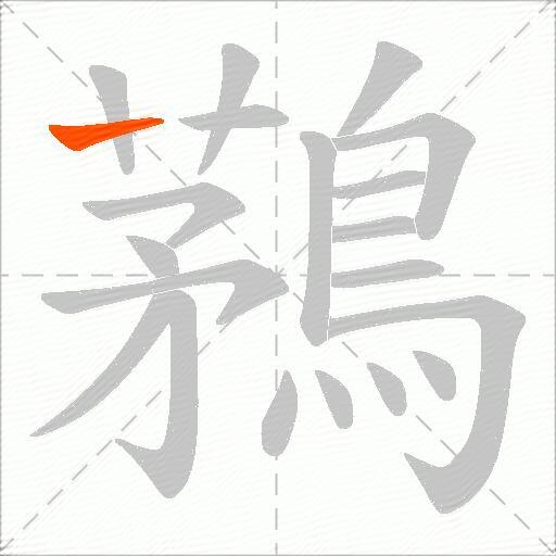 鶜