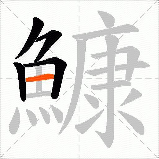 鱇