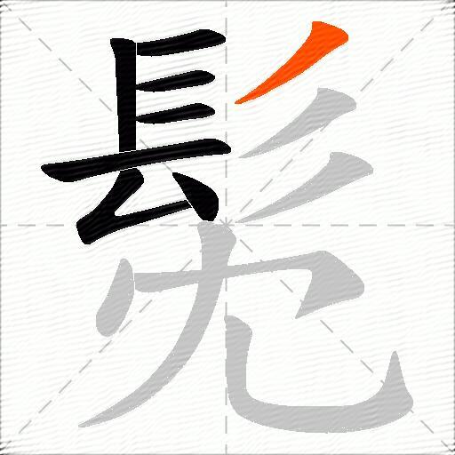 髧