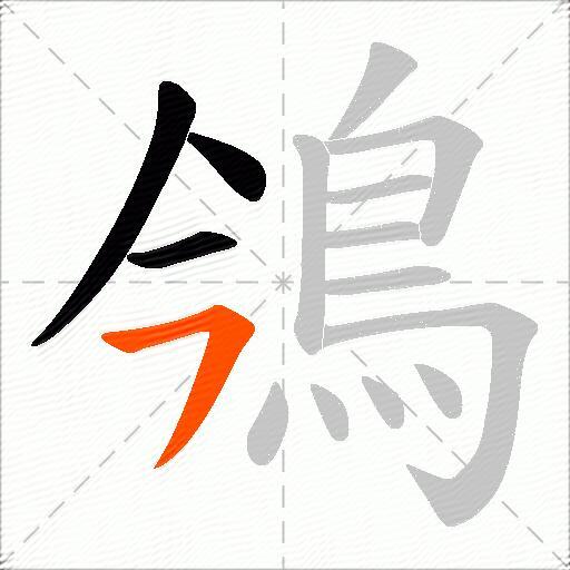 鳹