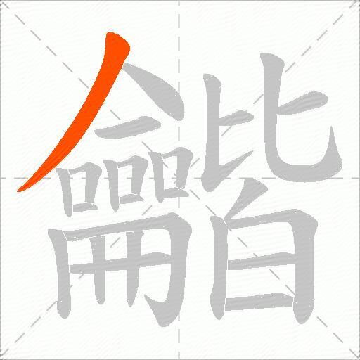 龤