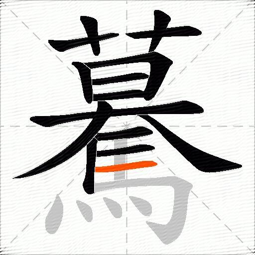 驀