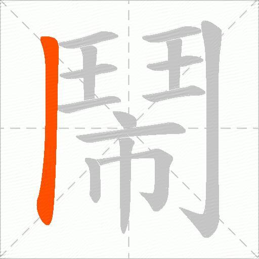 鬧