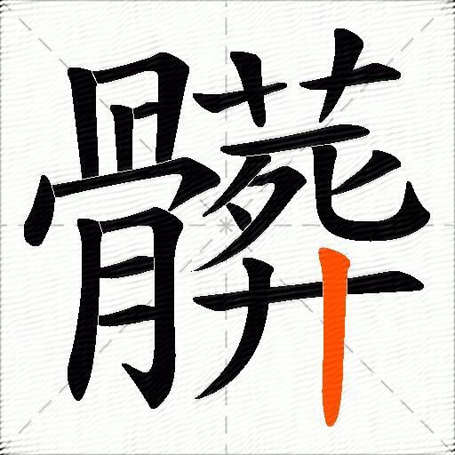 髒