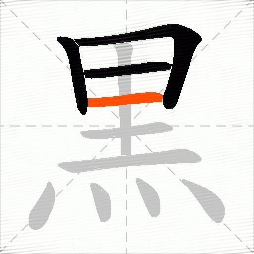 黒