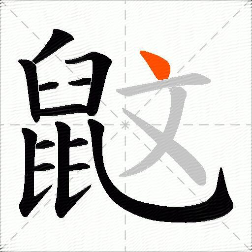 鼤