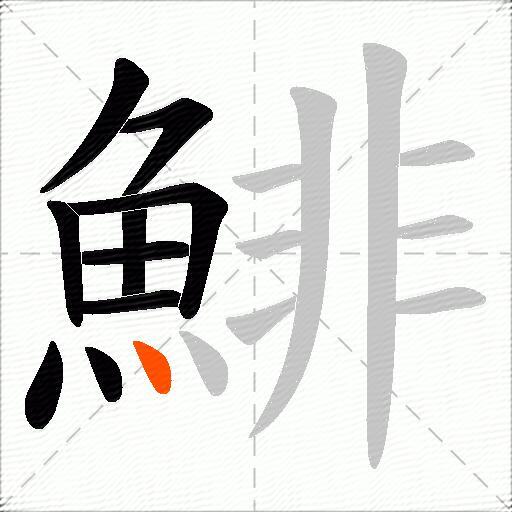 鯡