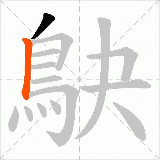 鴃