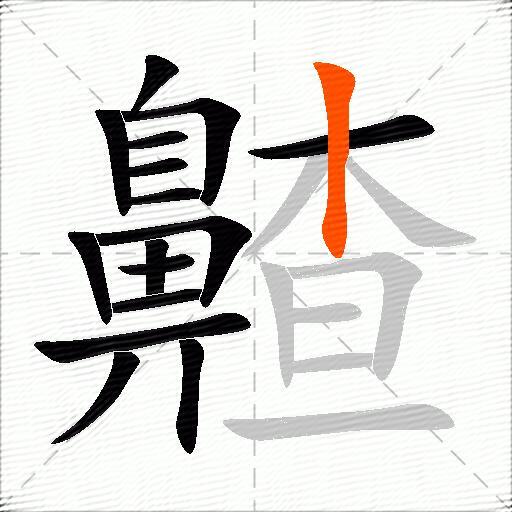 齄