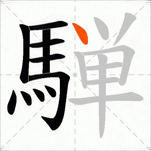 騨