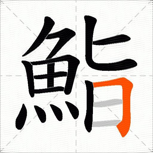 鮨
