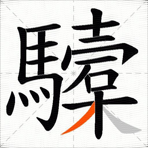 驝