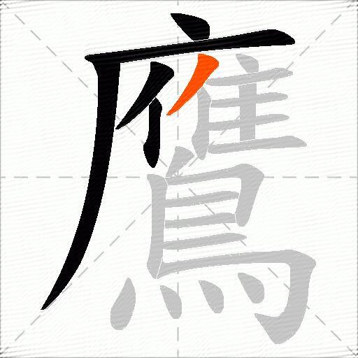 鷹