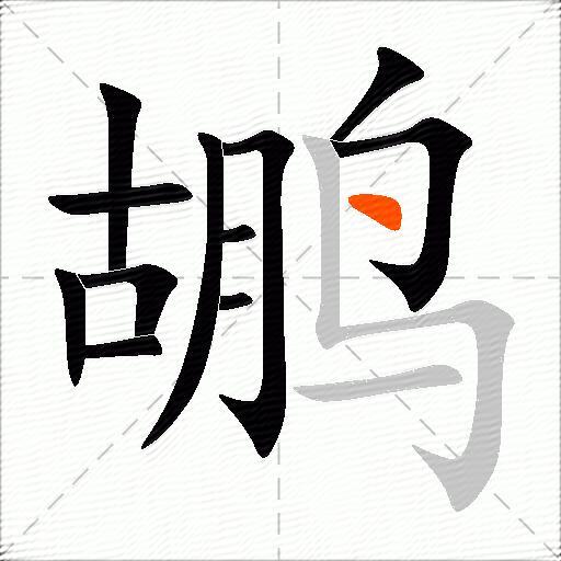 鹕