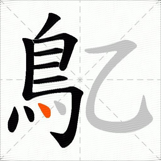 鳦
