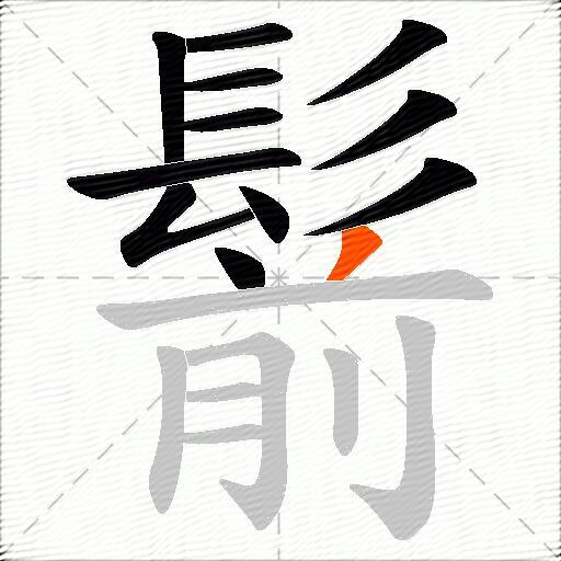 鬋