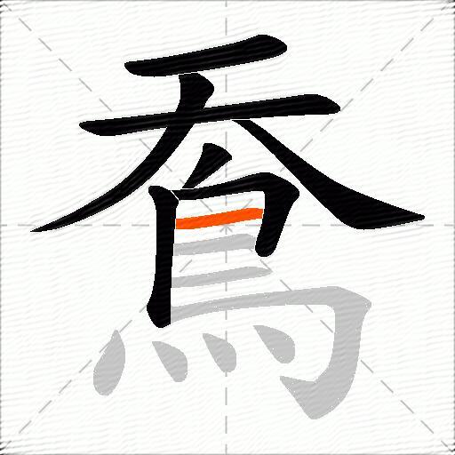 鴌