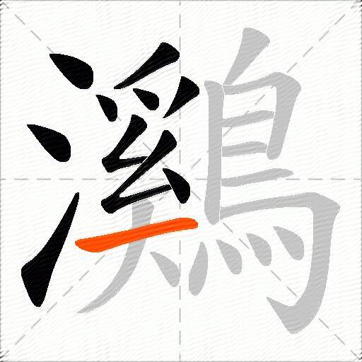 鸂