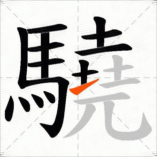 驍