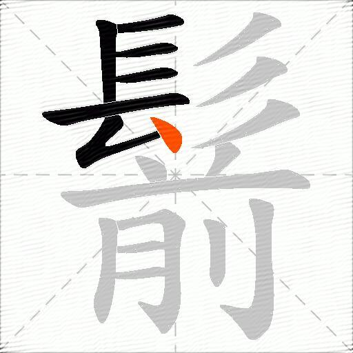 鬋