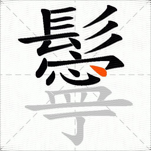 鬡
