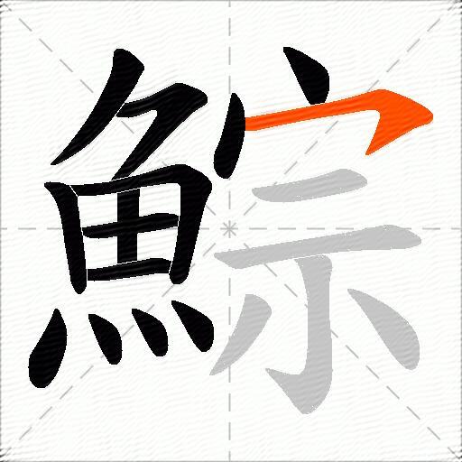 鯮