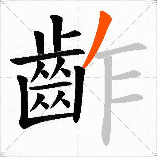 齚