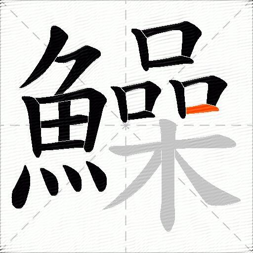 鱢