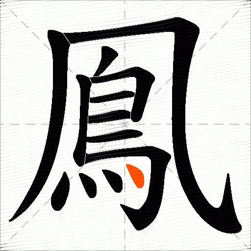 鳯