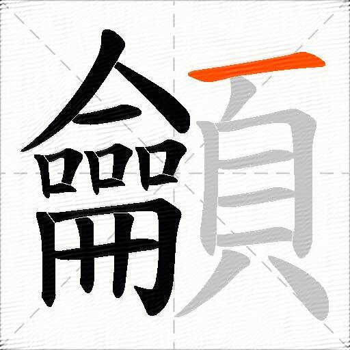 龥