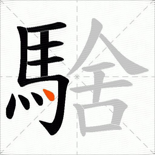 騇