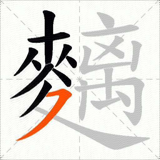 麶