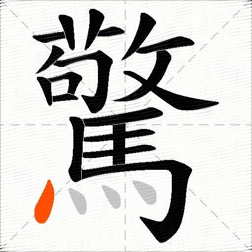 驚