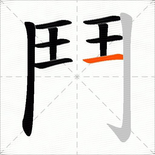 鬥