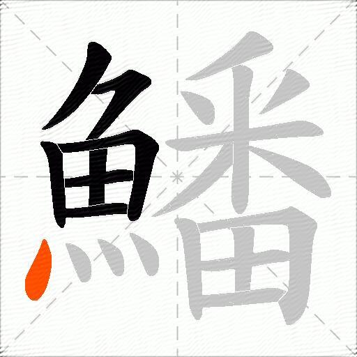 鱕