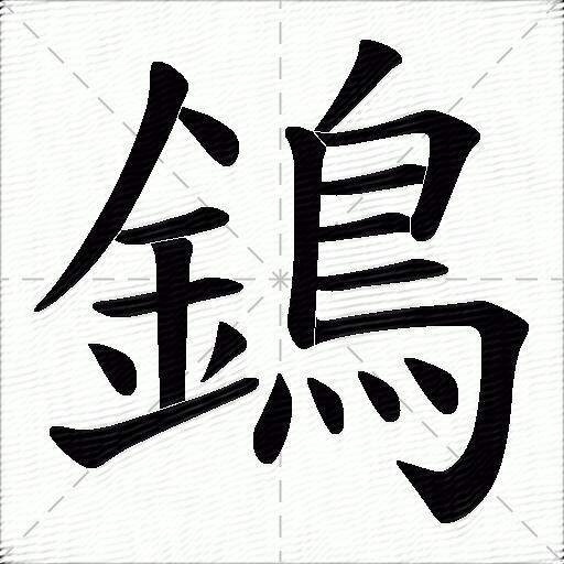 鵭