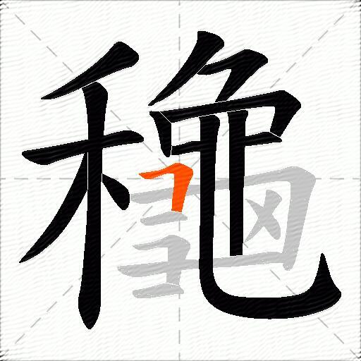 龝