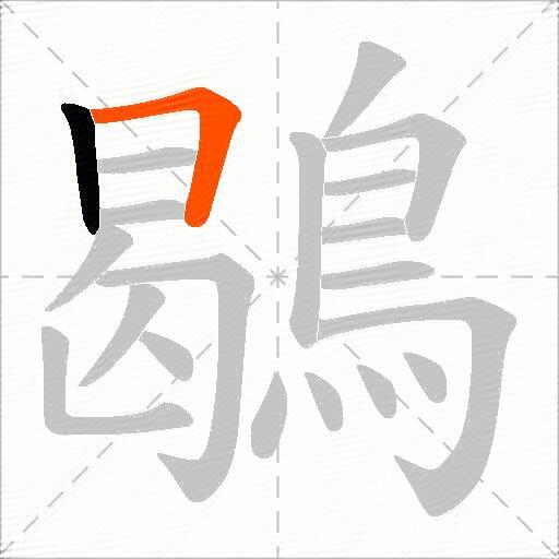 鶡