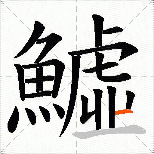 鱋
