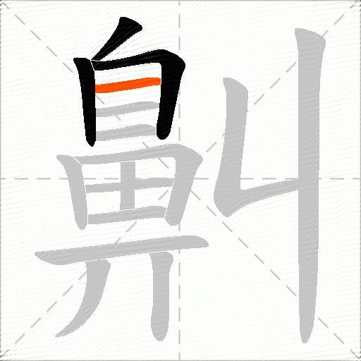 鼼