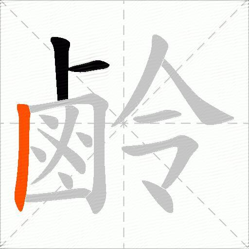 鹷